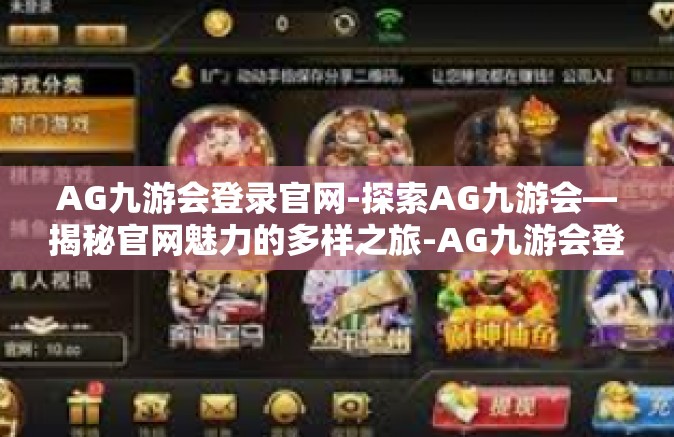 AG九游会登录官网-探索AG九游会—揭秘官网魅力的多样之旅-AG九游会登录官网