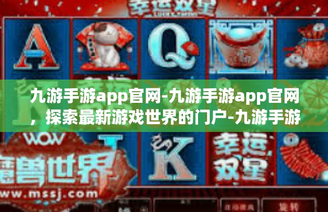 九游手游app官网-九游手游app官网，探索最新游戏世界的门户-九游手游app官网