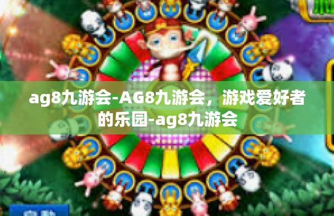 ag8九游会-AG8九游会，游戏爱好者的乐园-ag8九游会