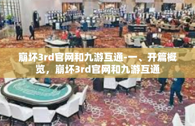 崩坏3rd官网和九游互通-一、开篇概览，崩坏3rd官网和九游互通