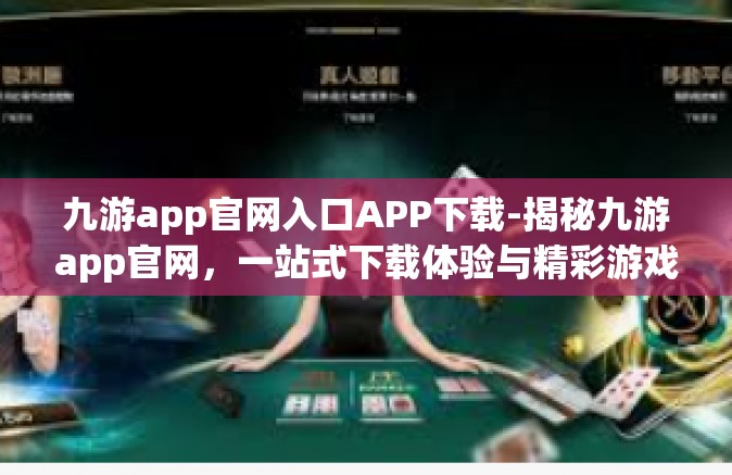 九游app官网入口APP下载-揭秘九游app官网，一站式下载体验与精彩游戏世界-九游app官网入口APP下载