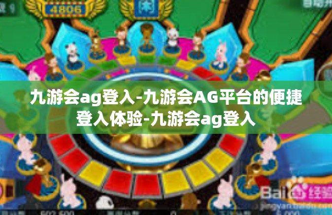 九游会ag登入-九游会AG平台的便捷登入体验-九游会ag登入