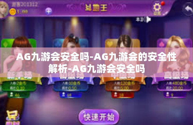 AG九游会安全吗-AG九游会的安全性解析-AG九游会安全吗