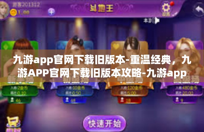 九游app官网下载旧版本-重温经典，九游APP官网下载旧版本攻略-九游app官网下载旧版本