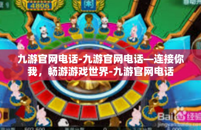 九游官网电话-九游官网电话—连接你我，畅游游戏世界-九游官网电话