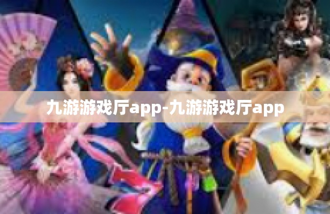 九游游戏厅app-九游游戏厅app