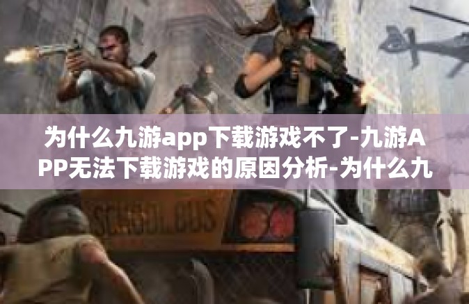 为什么九游app下载游戏不了-九游APP无法下载游戏的原因分析-为什么九游app下载游戏不了