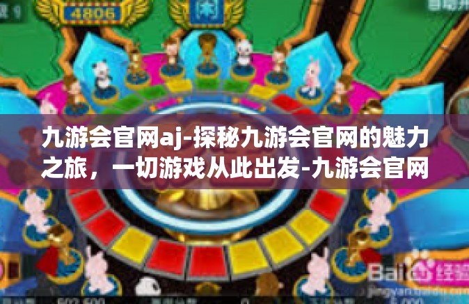 九游会官网aj-探秘九游会官网的魅力之旅，一切游戏从此出发-九游会官网aj