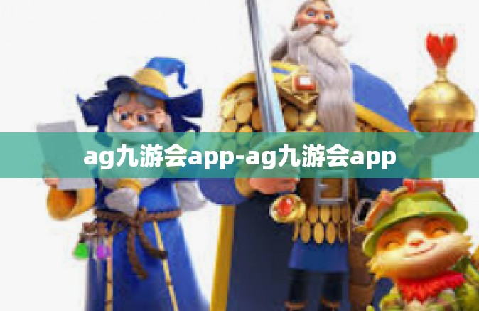 ag九游会app-ag九游会app