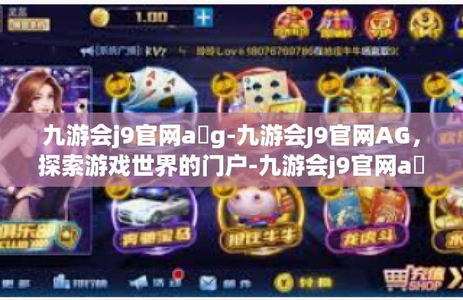 九游会j9官网a g-九游会J9官网AG，探索游戏世界的门户-九游会j9官网a g