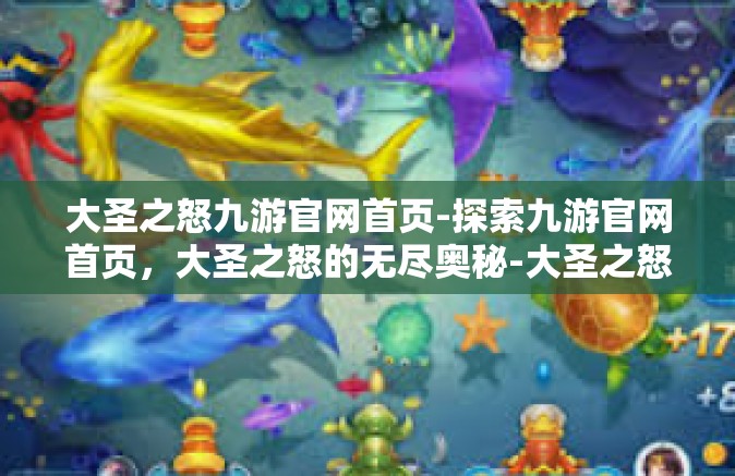 大圣之怒九游官网首页-探索九游官网首页，大圣之怒的无尽奥秘-大圣之怒九游官网首页