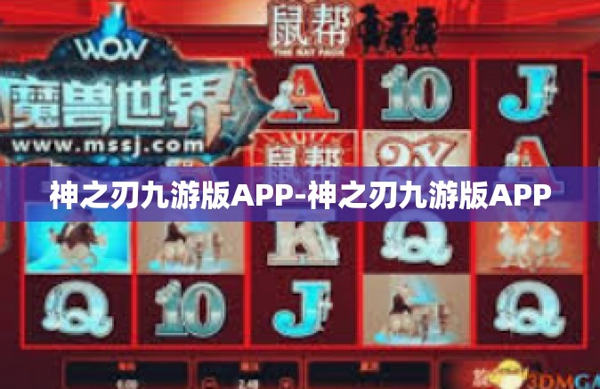 神之刃九游版APP-神之刃九游版APP
