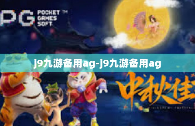 j9九游备用ag-j9九游备用ag