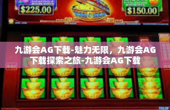 九游会AG下载-魅力无限，九游会AG下载探索之旅-九游会AG下载