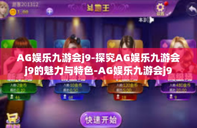 AG娱乐九游会j9-探究AG娱乐九游会j9的魅力与特色-AG娱乐九游会j9