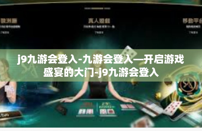 j9九游会登入-九游会登入—开启游戏盛宴的大门-j9九游会登入