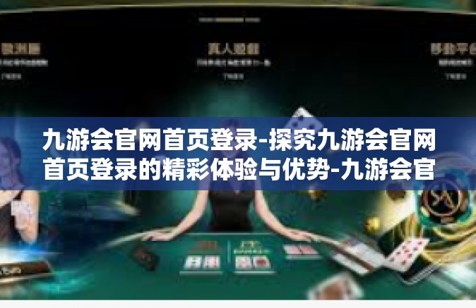 九游会官网首页登录-探究九游会官网首页登录的精彩体验与优势-九游会官网首页登录