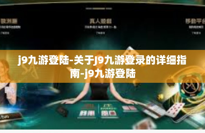 j9九游登陆-关于J9九游登录的详细指南-j9九游登陆