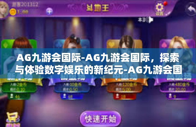 AG九游会国际-AG九游会国际，探索与体验数字娱乐的新纪元-AG九游会国际