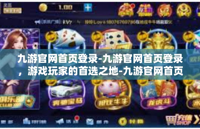 九游官网首页登录-九游官网首页登录，游戏玩家的首选之地-九游官网首页登录