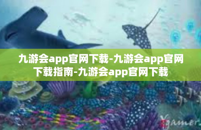 九游会app官网下载-九游会app官网下载指南-九游会app官网下载