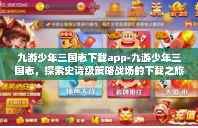 九游少年三国志下载app-九游少年三国志，探索史诗级策略战场的下载之旅-九游少年三国志下载app