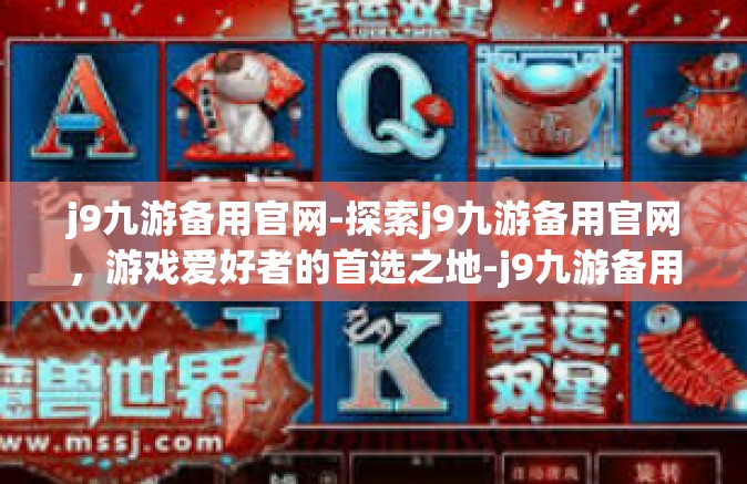 j9九游备用官网-探索j9九游备用官网，游戏爱好者的首选之地-j9九游备用官网