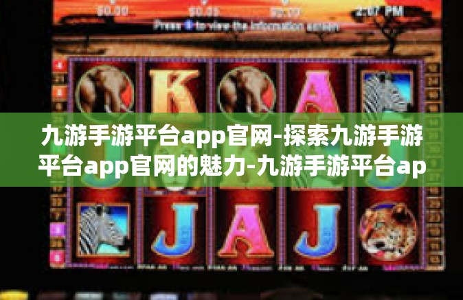 九游手游平台app官网-探索九游手游平台app官网的魅力-九游手游平台app官网