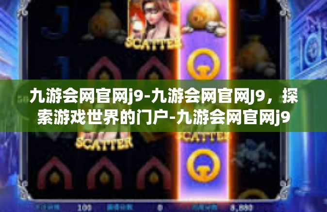 九游会网官网j9-九游会网官网J9，探索游戏世界的门户-九游会网官网j9