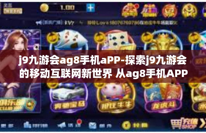 j9九游会ag8手机aPP-探索j9九游会的移动互联网新世界 从ag8手机APP角度透视-j9九游会ag8手机aPP