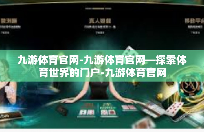 九游体育官网-九游体育官网—探索体育世界的门户-九游体育官网