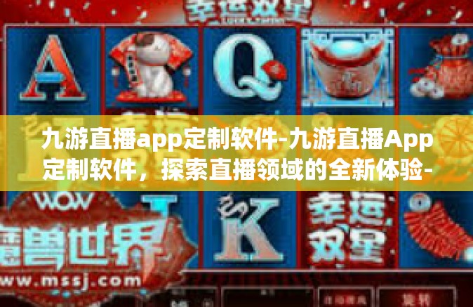 九游直播app定制软件-九游直播App定制软件，探索直播领域的全新体验-九游直播app定制软件
