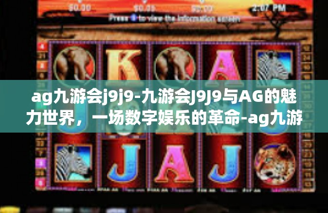 ag九游会j9j9-九游会J9J9与AG的魅力世界，一场数字娱乐的革命-ag九游会j9j9