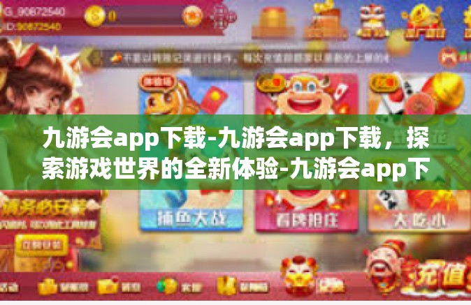 九游会app下载-九游会app下载，探索游戏世界的全新体验-九游会app下载