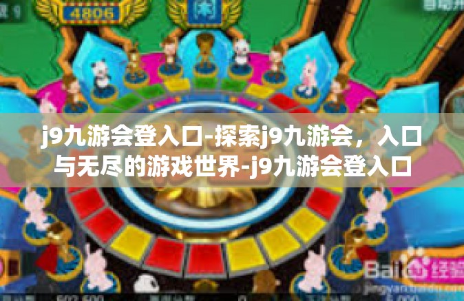 j9九游会登入口-探索j9九游会，入口与无尽的游戏世界-j9九游会登入口