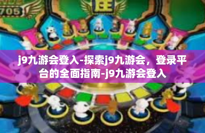 j9九游会登入-探索j9九游会，登录平台的全面指南-j9九游会登入