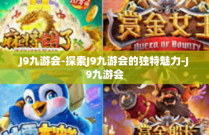 J9九游会-探索J9九游会的独特魅力-J9九游会
