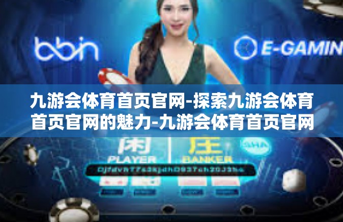 九游会体育首页官网-探索九游会体育首页官网的魅力-九游会体育首页官网