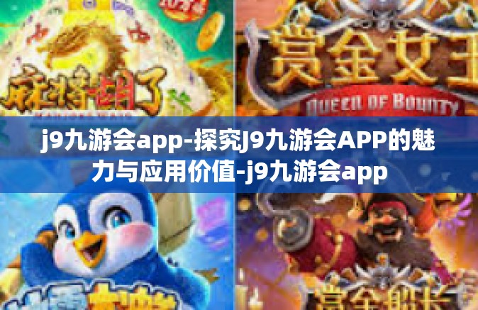 j9九游会app-探究J9九游会APP的魅力与应用价值-j9九游会app