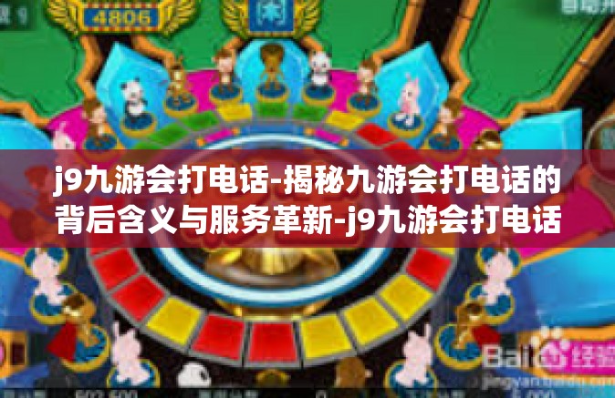 j9九游会打电话-揭秘九游会打电话的背后含义与服务革新-j9九游会打电话