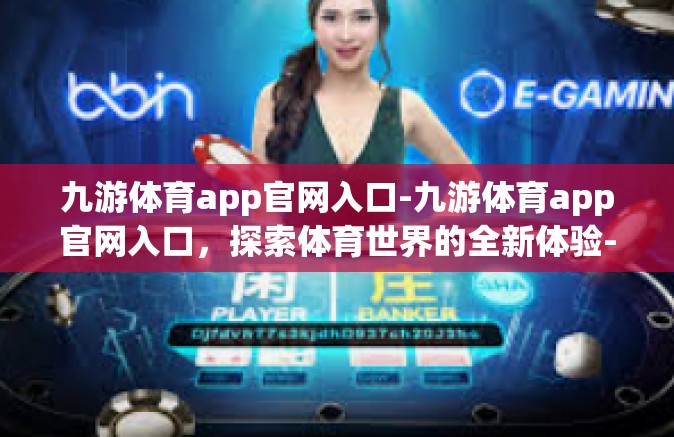 九游体育app官网入口-九游体育app官网入口，探索体育世界的全新体验-九游体育app官网入口