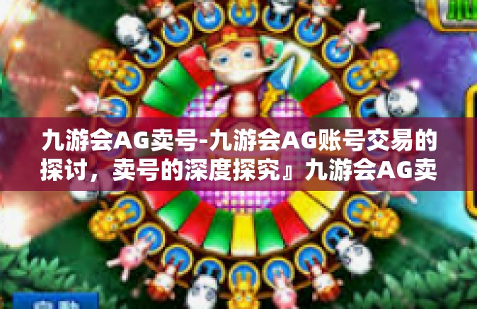 九游会AG卖号-九游会AG账号交易的探讨，卖号的深度探究』九游会AG卖号