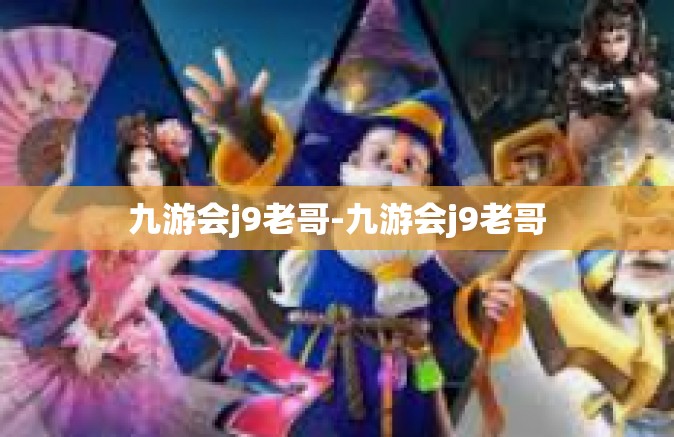 九游会j9老哥-九游会j9老哥