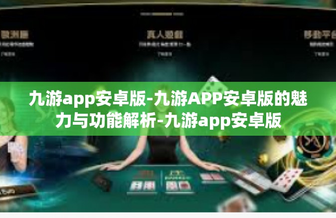 九游app安卓版-九游APP安卓版的魅力与功能解析-九游app安卓版