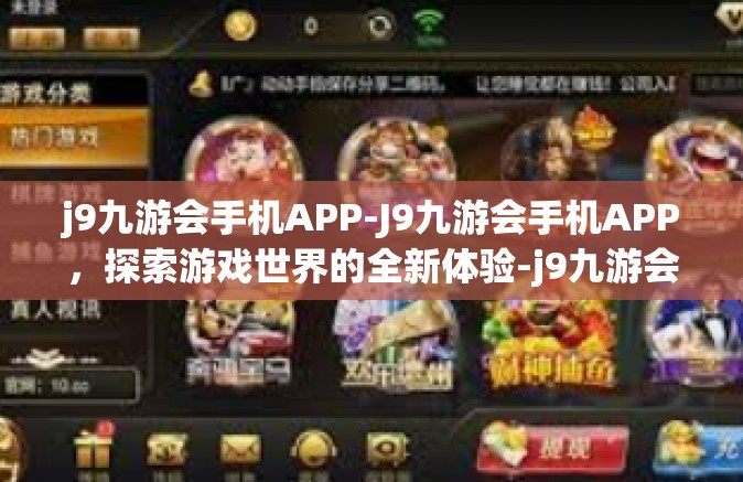 j9九游会手机APP-J9九游会手机APP，探索游戏世界的全新体验-j9九游会手机APP