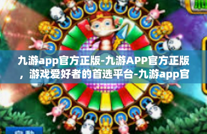 九游app官方正版-九游APP官方正版，游戏爱好者的首选平台-九游app官方正版