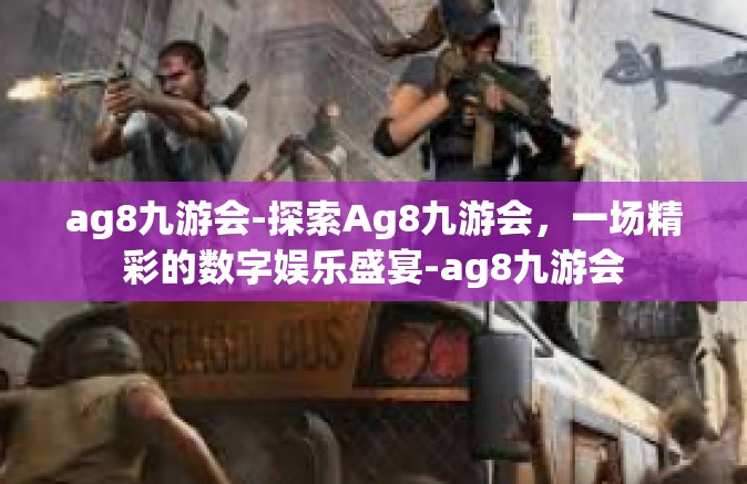 ag8九游会-探索Ag8九游会，一场精彩的数字娱乐盛宴-ag8九游会