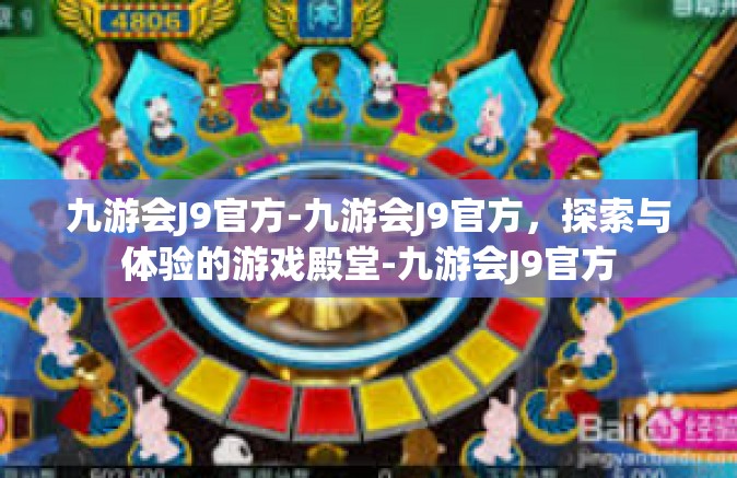 九游会J9官方-九游会J9官方，探索与体验的游戏殿堂-九游会J9官方