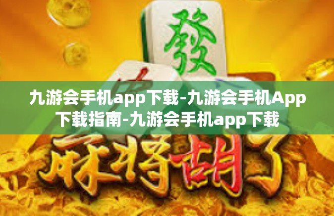 九游会手机app下载-九游会手机App下载指南-九游会手机app下载