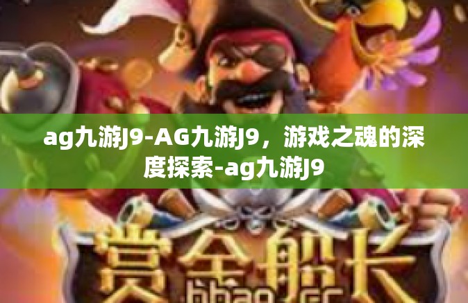 ag九游J9-AG九游J9，游戏之魂的深度探索-ag九游J9